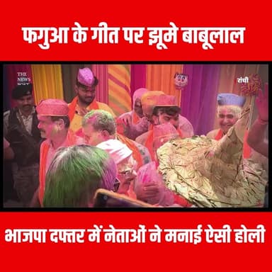 फगुआ के गीत पर झूमे बाबूलाल, भाजपा दफ्तर में नेताओं ने मनाई ऐसी होली
#thenewspost #happyholi #holireel #bjpjharkhand #b...