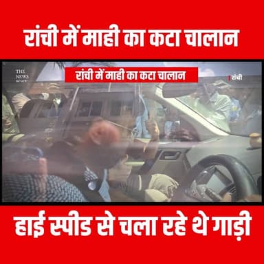 रांची में माही का कटा चालान,हाई स्पीड से चला रहे थे गाड़ी
#thenewspost #ranchi #maahi #dhoni #challan #trafficchalan #ove...