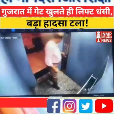 🚨 बड़ी खबर: गुजरात में गेट खुलते ही लिफ्ट धंसी, बड़ा हादसा टला!
#Gujarat #LiftAccident #बड़ी_खबर #हादसा #BreakingNews
@