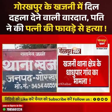 गोरखपुर के खजनी थाना क्षेत्र के धाधुपार गांव में घरेलू विवाद के चलते पति ने अपनी पत्नी की हत्या कर दी। घटना के बाद गांव ...