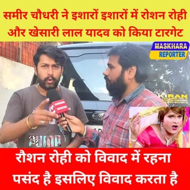 इशारों इशारों में #समीर चौधरी ने #खेसारी लाल यादव को भी किया टारगेट