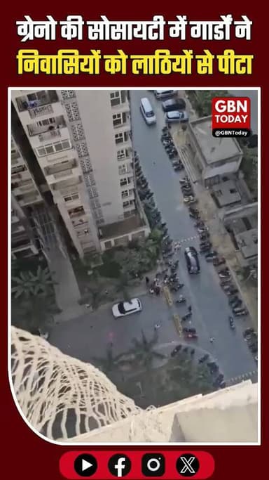 नोएडा सोसाइटी में बवाल: गार्डों ने निवासियों को लाठियों से पीटा।
#GreaterNoida #SocietyClash #Holi2026 #Police