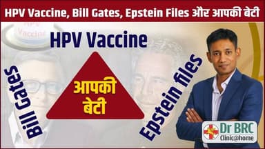 HPV Vaccine, Bill Gates, Epstein Files और आपकी बेटी
Helpline Number : 9312286540
#HPVvaccine #BillGates #EpsteinFile...