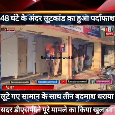 बेगूसराय_पुलिस ने 48 घंटे के अंदर लूटकांड का किया पर्दाफाश।सदर डीएसपी ने किया पूरा मामला का खुलासा ----
#jdultimatedan...