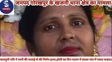 #कलयुगी पति ने पत्नी की फावड़े #से की निर्मम हत्या,होली का दिन #मातम में बदला गांव में पसरा #सन्नाटा......?