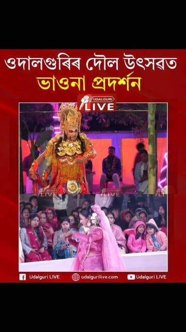 শ্ৰী কৃষ্ণৰ দৌল উৎসৱ উপলক্ষে ওদালগুৰিৰ শ্ৰীমন্ত শঙ্কৰদেৱ সত্ৰত ভাওনা প্ৰদৰ্শন।
#holi #bhaona #Udalguri