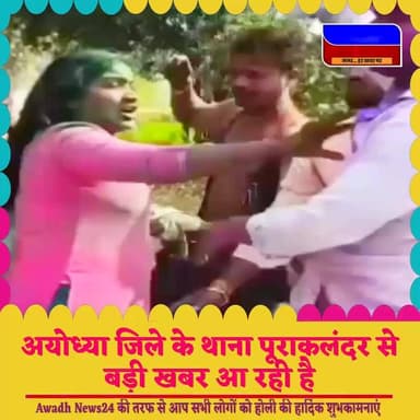 अयोध्या: शाम होने के साथ ही होली के दिन खाना पूरा कलंदर में मारपीट का मामला सामने आया है
#reelsvideoシ #fypシ゚viralシ #po...