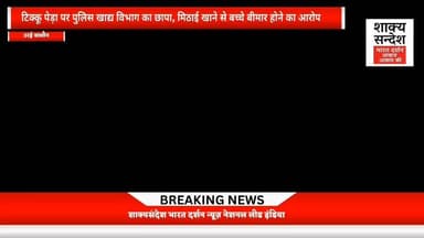उरई जालौन
टिक्कू पेड़ा पर पुलिस खाद्य विभाग का छापा, मिठाई खाने से बच्चे बीमार होने का आरोप