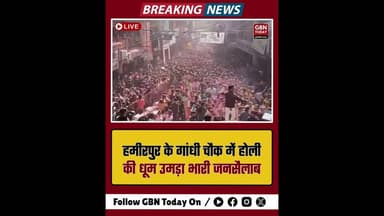 हमीरपुर: गांधी चौक पर होली की धूम, उमड़ा भारी जनसैलाब !!#gbntoday #HamirpurHoli #GandhiChowk