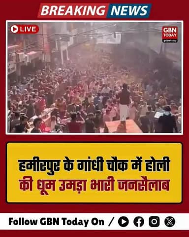 हमीरपुर: गांधी चौक पर होली की धूम, उमड़ा भारी जनसैलाब !!
#gbntoday #HamirpurHoli #GandhiChowk #Holi2026