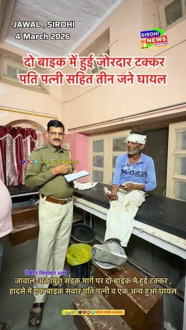 #Sirohi जावाल-अकापुरा सडक मार्ग पर दो बाइक मे हुई टक्कर , हादसे मे एक बाइक सवार पति पत्नी व एक अन्य हुआ घायल
#roadaccid...