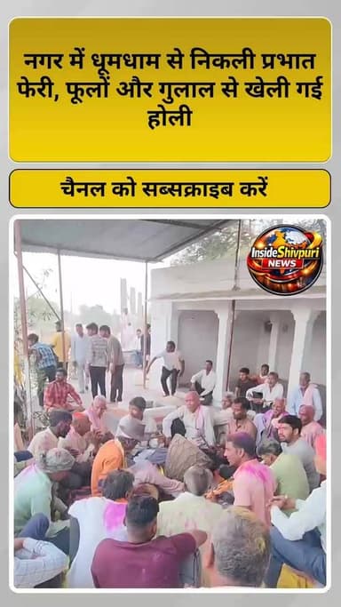 नगर में होली पर निकली प्रभात फेरी, फूलों और गुलाल से खेली गई होली #होली2026
#होलीउत्सव
#प्रभातफेरी
#रंगोंकात्योहार
#फूलो...