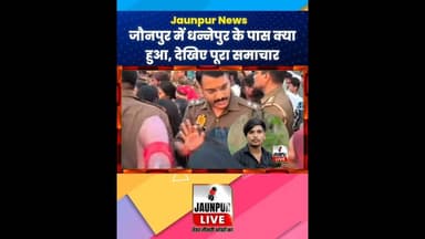 #Jaunpur #JaunpurLive #JaunpurNews #viral #viralvideo