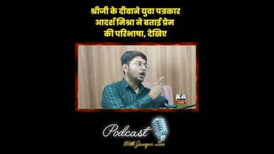 श्री जी के दीवाने युवा पत्रकार आदर्श मिश्रा ने बताई प्रेम की परिभाषा, देखिए #Jaunpur #JaunpurLive