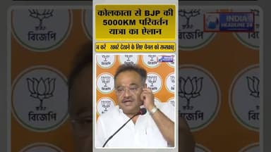 BJP की 5000KM परिवर्तन यात्रा! #shorts #shortvideo #BJP #ParivartanYatra #WestBengalPolitics