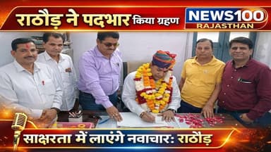 राठौड ने किया जिला साक्षरता एवं सतत शिक्षा अधिकारी का पदभार ग्रहण । #news #पाली_की_खबर