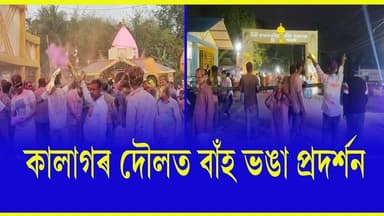 🛑সমন্বয়ৰ বাৰ্তা বোঁৱাই লোকে-লোকৰাণ্য হৈ পৰিল কালাগৰ দৌল উৎসৱ বাকৰি
🛑সুঁৱেৰি উৎসৱ উপলক্ষে কালাগৰ ডেকা শক্তিয়ে ভাঙিলে ব...