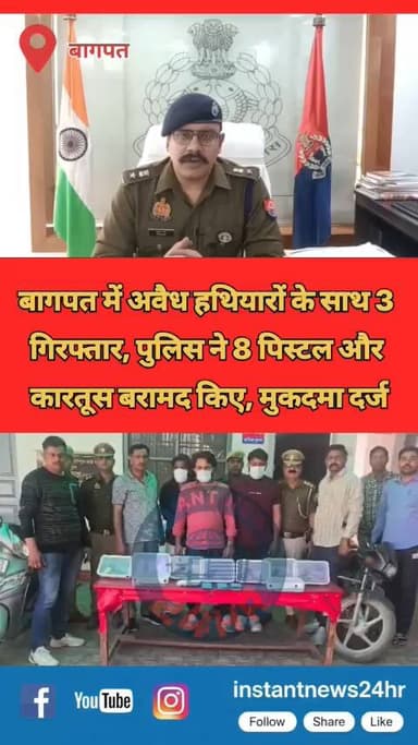 बागपत में अवैध हथियारों के साथ 3
गिरफ्तार, पुलिस ने 8 पिस्टल और
कारतूस बरामद किए, मुकदमा दर्ज