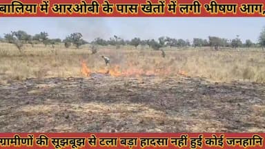 #बालिया_में_आरओबी_के_पास_खेतों_में_लगी_भीषण_आग, #ग्रामीणों_की_सूझबूझ_से_टला_बड़ा_हादसा_नहीं_हुई #जनहानि
#baliya #me #ro...
