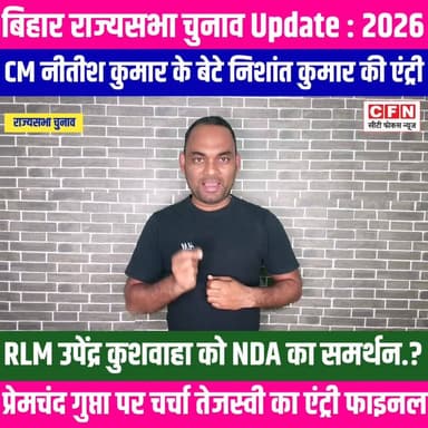 "बिहार भूचाल! नीतीश के बेटे निशांत का ENTRY, NDA 5/5 लेगा? | तेजस्वी Out या final.? राज्यसभा 2026"👇
#CFNews #राज्यसभा ...