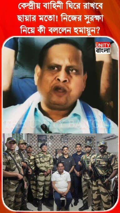 কেন্দ্রীয় বাহিনী ঘিরে রাখবে ছায়ার মতো! নিজের সুরক্ষা নিয়ে কী বললেন হুমায়ুন?