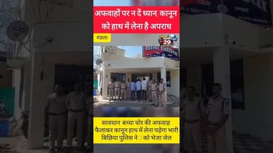 ❌ अफवाहों पर न दें ध्यान, कानून को हाथ में लेना है अपराध! ❌ #mandlapolice #mppolice #alert