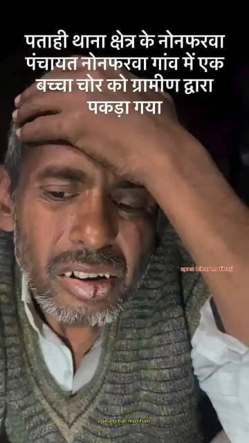 आखिरी बार नॉनफरबा में देखा गया जो पूर्वी चंपारण के पताही के समीप. जिनको मिलेगा ओ प्लीज खबर करा दीजिए गा मो:- 8285831085