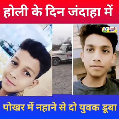 होली के दिन जंदाहा में पोखर में नहाने से पांच युवक डूबे दो की मौत? #thevaishalikhabar #jandaha