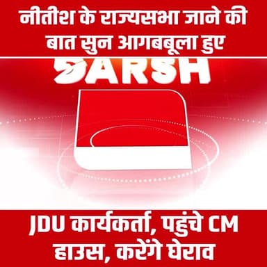 Nitish के राज्यसभा जाने की बात सुन आगबबूला हुए JDU कार्यकर्ता, पहुंचे CM House, करेंगे घेराव
#biharnews #politicalnews #nitishkumar #nishantkumar #rajyasabha #rajyasabhaelection #cmhouse #publicreaction