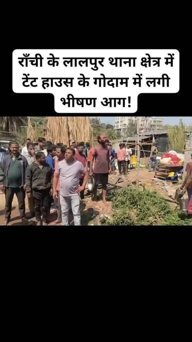 रांची : राँची के लालपुर थाना क्षेत्र में टेंट हाउस के गोदाम में लगी भीषण आग। देखते ही देखते आग ने गोदाम में रखे सामान को...