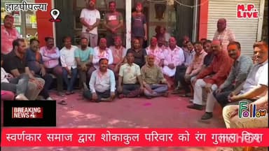 #हाटपीपल्या सोनी समाज ने शोकाकुल परिवारों मे रगं गुलाल किया