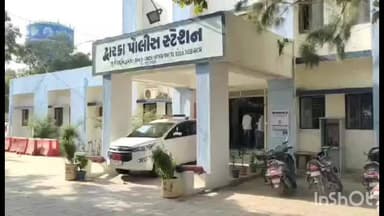 ખંભાળિયા: દ્વારકામાં શેરડીના રસમાં નશાકારક પદાર્થ નાખી સોનાના દાગીના અને રોકડની લૂંટ કરી બે શખ્સો ફરાર