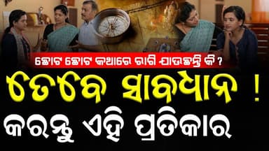 ଛୋଟ ଛୋଟ କଥାରେ ରାଗିଯାଉଛନ୍ତି କି ? କରନ୍ତୁ ଏହି ପ୍ରତିକାର
#bastusastra #amapuranasastrakatha #swabhimaniodia