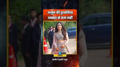 अर्जुन की दुल्हनिया अप्सरा से कम नहीं। #saniyachandok #newsopedia #arjuntendulkar #viralreels