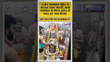 महाकाल की भस्म आरती LIVE #shorts #shortvideo #Mahakal #Mahakaleshwar #BhasmaAarti #Ujjain