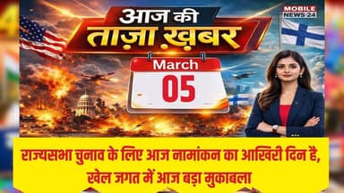 5 मार्च की 10 बड़ी खबरें, होली की धूम से T20 सेमीफाइनल तक, नेपाल चुनाव, राज्यसभा अपडेट, Middle East
#5MarchNews #AajKi...