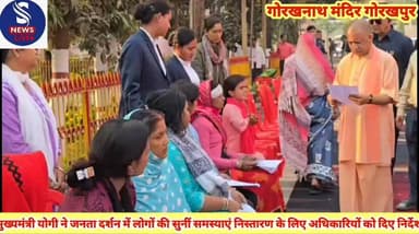 #मुख्यमंत्री योगी आदित्यनाथ ने #गोरखनाथ मंदिर में जनता दर्शन #के दौरान सुनी फरीदियों की #फरियाद अधिकारियों को दिए #मामलो...