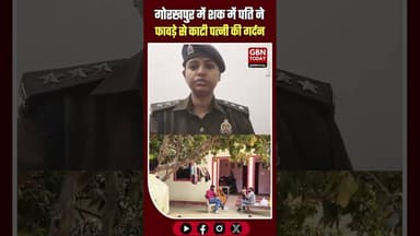 गोरखपुर: पति ने फावड़े से पत्नी की हत्या कर दी।#Gorakhpur #Murder #CrimeNews #UPPolice