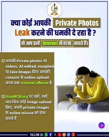 #सीकर
🔸क्या कोई आपके प्राइवेट फ़ोटोज़ लीक करने की धमकी दे रहा है ?
.
. #OnlineSafety #StopBlackmail #StayAlert