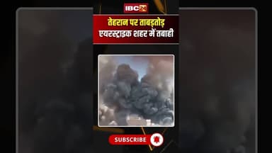 Tehran War Footage: एयरस्ट्राइक के बाद खौफनाक दृश्य #TehranAttack #USIranWar #IsraelIranConflict