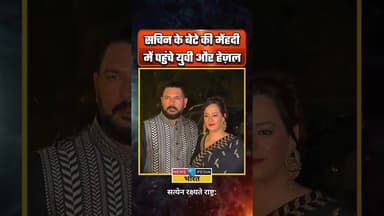 सचिन के बेटे की मेंहदी में पहुंचे युवी और हेज़ल। #yuvrajsingh #hazelkeech #viralreels #newsopedia