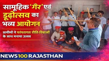 सामूहिक गैर एवं ढूढोत्सव का किया गया आयोजन । पाली में रावणा राजपूत समाज संस्थान की और से । #पाली