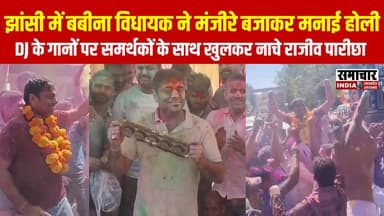 झांसी में बबीना विधायक राजीव पारीछा ने मंजीरे बजाकर मनाई होली, DJ के गानों पर समर्थकों के साथ खुलकर नाचे विधायक
#Jhansi...