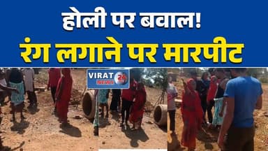 रीवा:होली पर रंग लगाने को लेकर विवाद, महिला से मारपीट; हाथ हुआ फ्रैक्चर #Holi2026 #HoliVivad #HoliViolence #BreakingNews...