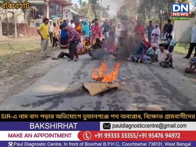 SIR-এ নাম বাদ পড়ার অভিযোগে নাগুরহাটে পথ অবরোধ, বিক্ষোভ গ্রামবাসীদের