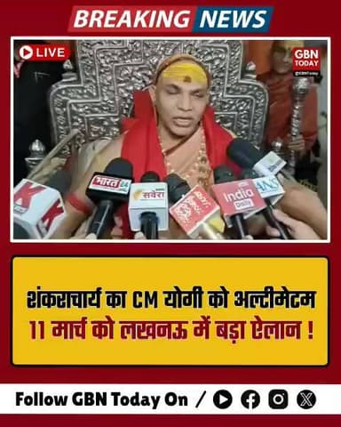 वाराणसी: शंकराचार्य का योगी को अल्टीमेटम, 11 मार्च को लखनऊ में बड़ा ऐलान।
#Shankaracharya #YogiAdityanath #GauMata