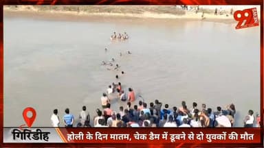 गिरिडीह : होली के दिन मा/तम, चेक डैम में डूबने से दो युवकों की मौ//त
#Giridih #HoliTragedy #CheckDam #Drowning #Jharkhan...
