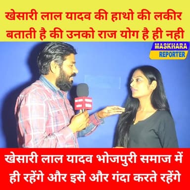 #खेसारी लाल यादव की हाथो की लकीर मे राज योग है ही नही वह यही रह कर #भोजपुरी #इंडस्ट्री को गंदा करते रहेंगे