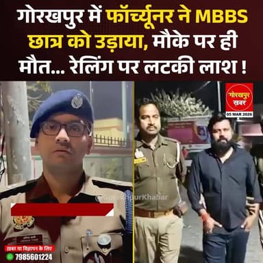 गोरखपुर में मोहद्दीपुर–कौवाबाग ओवरब्रिज पर तेज रफ्तार फॉर्च्यूनर कार ने स्कूटी सवार एमबीबीएस छात्र आकाश पांडे को पीछे से...