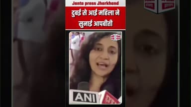 दुबई से आई महिला ने सुनाई आपबीती #BreakingNews #dubai #indian